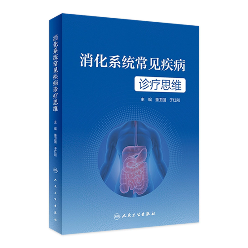 消化系统常见疾病诊疗思维 董卫国 于红刚主编 消化道肝胆胰常见疾病临床诊疗流程 典型病例诊治思路 人民卫生出版社9787117346504
