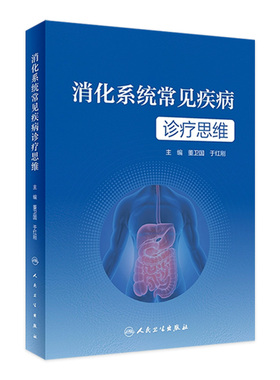 消化系统常见疾病诊疗思维 董卫国 于红刚主编 消化道肝胆胰常见疾病临床诊疗流程 典型病例诊治思路 人民卫生出版社9787117346504