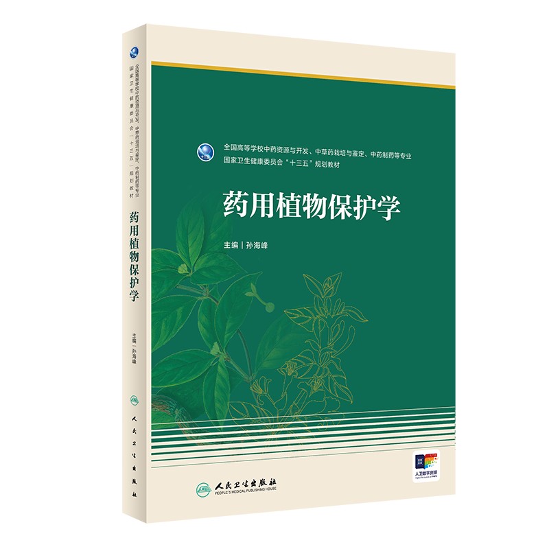 药用植物保护学 2023年8月学历教材 9787117347556