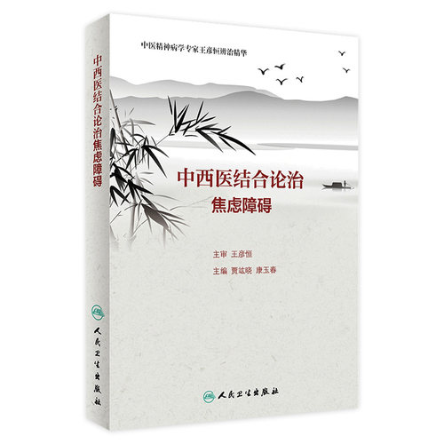 中西医结合论治焦虑障碍 贾竑晓 康玉春 主编 9787117270960 2018年8月参考书 人民卫生出版社