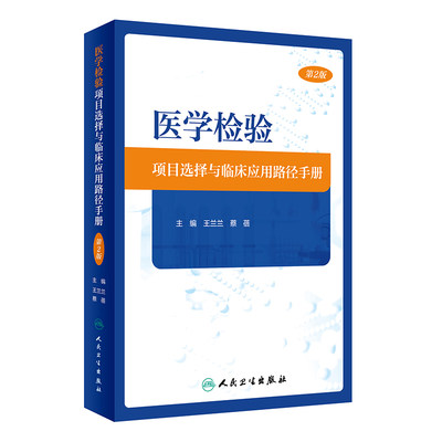 医学检验项目选择与临床应用路径手册（第2版） 2024年3月参考书 预售