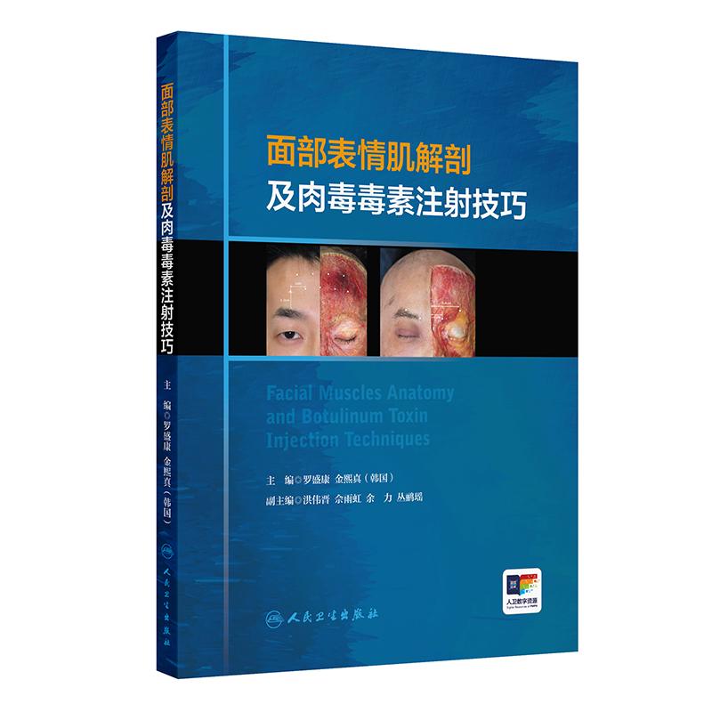 面部表情肌解剖及肉毒毒素注射技巧 附视频 罗盛康 金熙真编 额肌解剖 眉间复合体解剖 提上唇鼻翼肌9787117357180人民卫生出版社