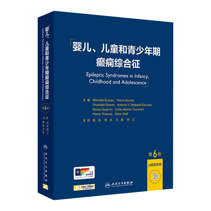 婴儿、儿童和青少年期癫痫综合征 第6版 涵盖了现代癫痫病学的诊断和治疗方法 人民卫生出版社9787117362931秦兵,周东