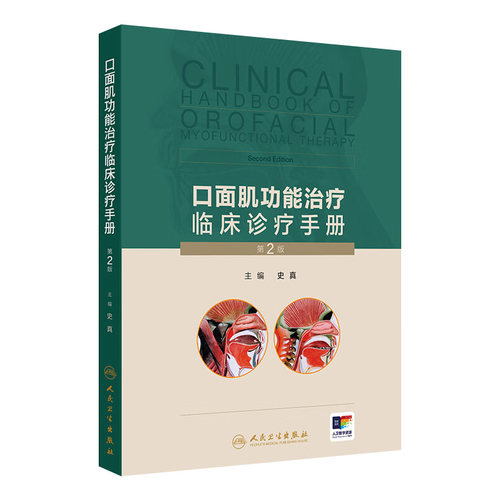 口面肌功能治疗临床诊疗手册第2版史真肌口腔肌口内功能障碍训练器颌面外科治疗学口面肌肉学常见问题矫治人卫训练操视频增值