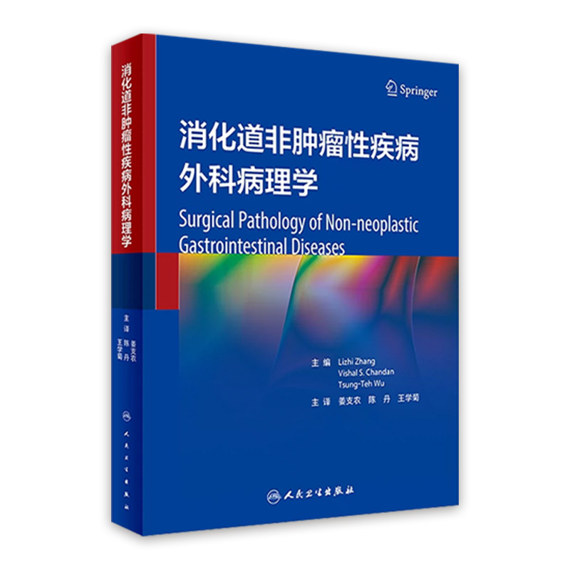 消化道非肿瘤性疾病外科病理学 姜支农 陈丹 王学菊主译 常见疾病临床特征病理特征鉴别诊断要点治疗 人民卫生出版社9787117345569