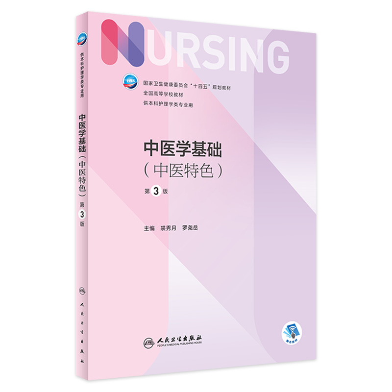 中医学基础 第三3版人卫正版第6版儿科外科基础导论基护中医第六八版副高护士考编用书本科考研教材人民卫生出版社护理学书籍全套
