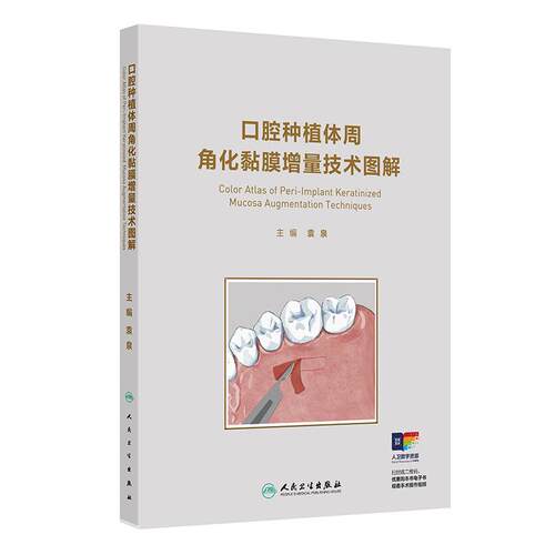 口腔种植体周角化黏膜增量技术图解袁泉手术适应症软组织获取上颌前牙美学区典型病例指导彩色专业人民卫生出版社临床口腔种植学