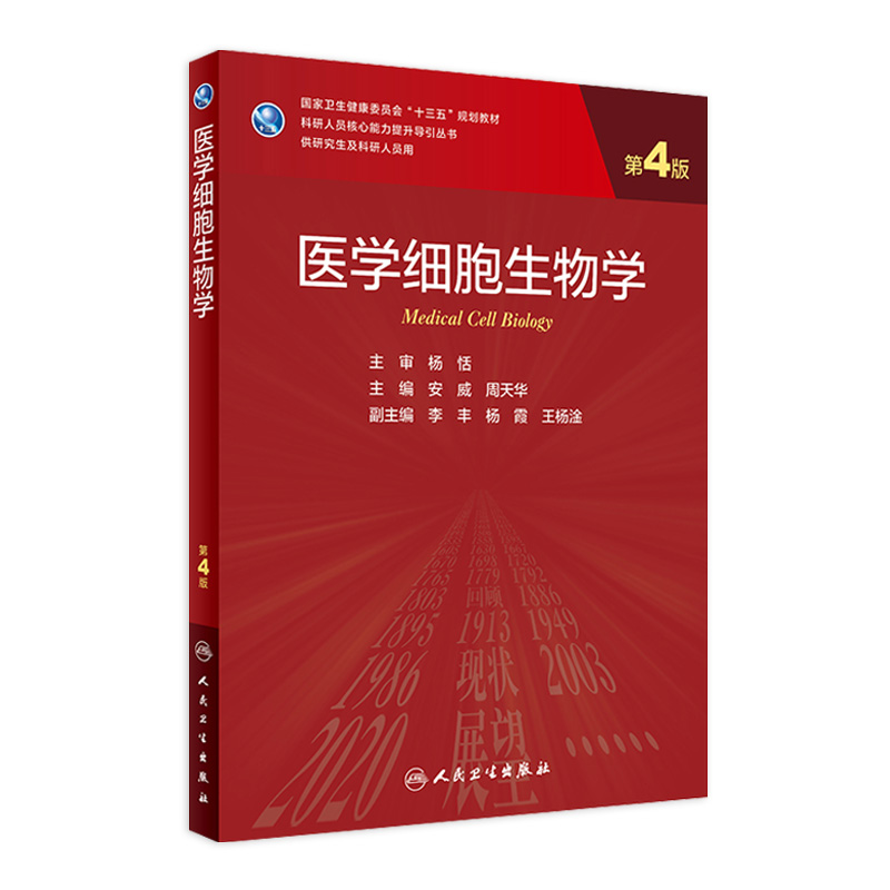 医学细胞生物学 第4版 安威周天华编9787117317382医学分子生物学动物实验基础分子生物学中华妇产科人民卫生出版社医学研究生教材