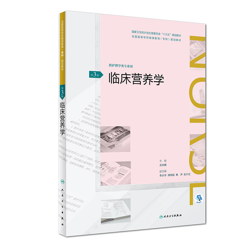 [旗舰店现货]临床营养学第3版史琳娜主编供护理学类专业用 9787117261623护理 2018年4月规划教材人民卫生出版社-封面