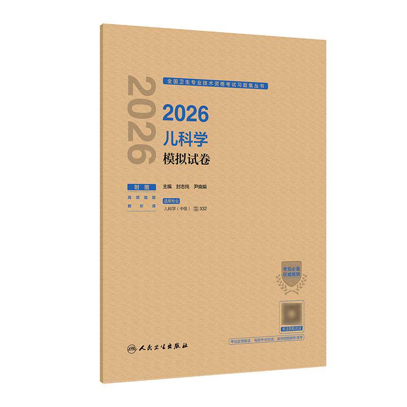 人卫版2026儿科学中级模拟试卷人卫出版社全国卫生技术专业资格考试专业代码332人民卫生出版社旗舰店官网儿科主治医师中级图片