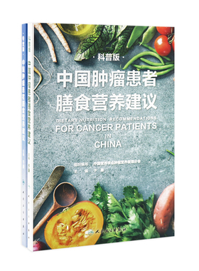 中国肿瘤患者膳食营养建议套装 人卫刘鹏临床实践治疗指南癌痛csco2021恶性肺癌食管化疗症状管理胃癌晚期与护理教育手册2022版