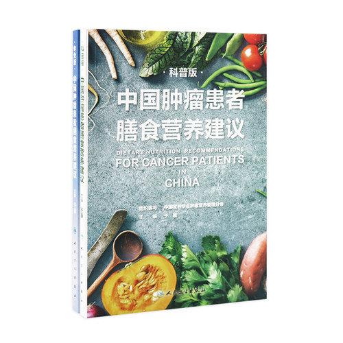 中国肿瘤患者膳食营养建议套装