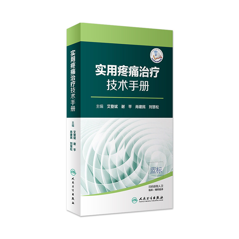 [旗舰店 现货] 实用疼痛治疗技术手册 艾登斌 谢平 肖建民 刘慧松 主编 外科学 9787117281508属于什么档次？