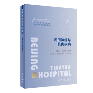 北京天坛医院神经医学临床工作手册 周围神经与肌肉疾病 AIDP CIDP谱系病 免疫介导性肌病肌营养不良人民卫生出版社 9787117353557