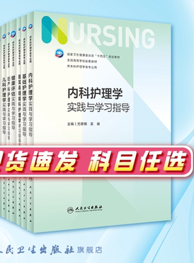 内科护理学实践与学习指导第七版人卫配套习题集练习册教材三基本科综合考研实训导论生理病理急危重症儿科内外科妇产科基础护理学