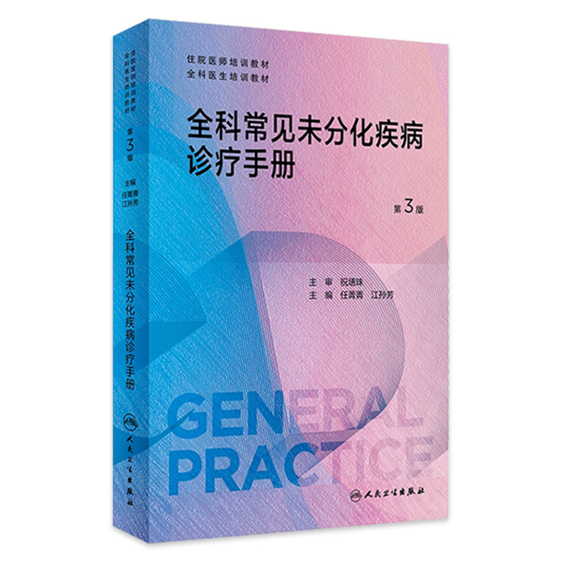 全科常见未分化疾病诊疗手册 第3版 任菁菁 江孙芳 全科医学规划教材 供各类全科医生转岗培训及继续教育定向使用 人民卫生出版社