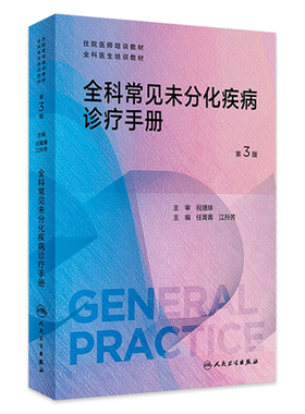 全科常见未分化疾病诊疗手册 第3版 任菁菁 江孙芳 全科医学规划教材 供各类全科医生转岗培训及继续教育定向使用 人民卫生出版社