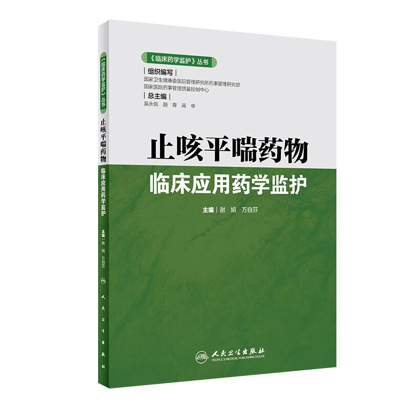 临床药学监护 丛书 止咳平喘药物临床应用药学监护 2020年6月参考书 药学书籍 谢娟 万自芬编著 9787117296984 人民卫生出版社