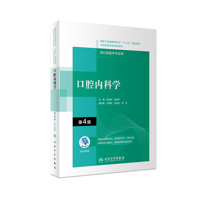 口腔内科学第四4版配增值 顾长明李晓军编十三五全国高职高专口腔医学和口腔医学技术专业规划教材人民卫生出版社 9787117292597