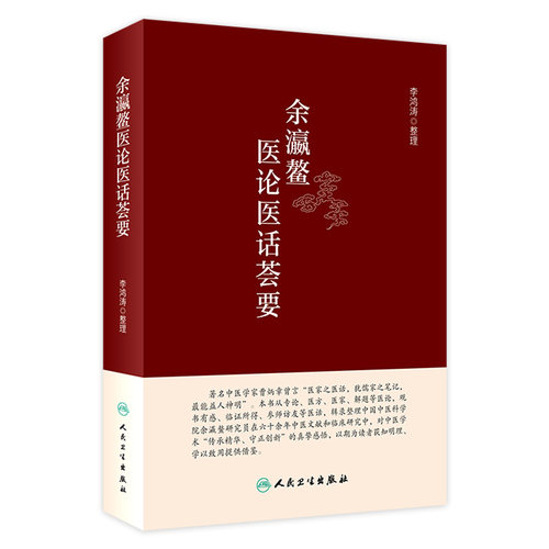余瀛鳌医论医话荟要 李鸿涛 整理 中医学书籍 中医临床医案 古籍临证 人民卫生出版社9787117327701
