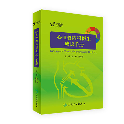 心血管内科医生成长手册 实用阜外心血管内科学 实习医师规培教材参考书 心血管书 可搭阜外心血管内科手册9787117242745
