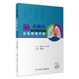 肺高血压自我管理手册戴海龙病前诊断评估胸部不适CT肺水肿管控膳食运动用药妊娠人民卫生出版 肺部疾病内科指南 社新版