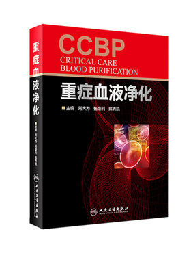 重症血液净化 刘大为 杨荣利 陈秀凯主编 ecmo手册血液透析 ICU应用重症医学临床实用内科学医学手册 人民卫生出版社医学书籍