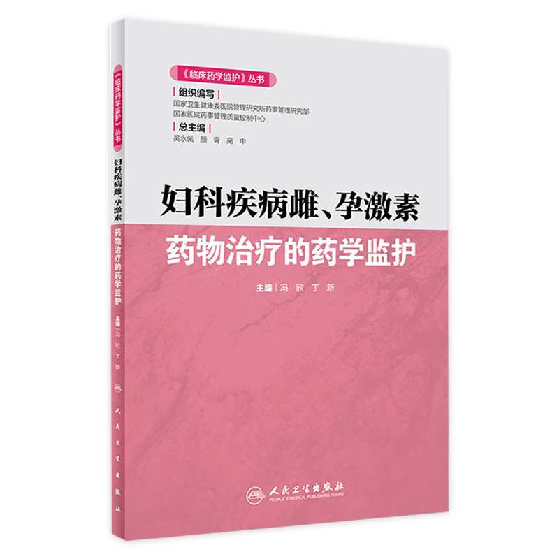 妇科疾病雌、孕激素 药物治疗的药学监护 《临床药学监护》丛书 冯欣 丁新 编 雌、孕激素 临床药学 人民卫生出版社 9787117293631