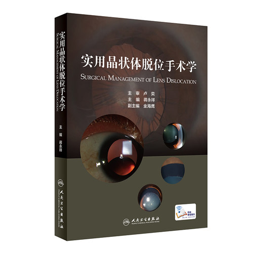 实用晶状体脱位手术学 蒋永祥 眼科学书籍眼科医生 晶状体脱位手术方法 晶状体脱位综合征 人民卫生出版社 9787117318105