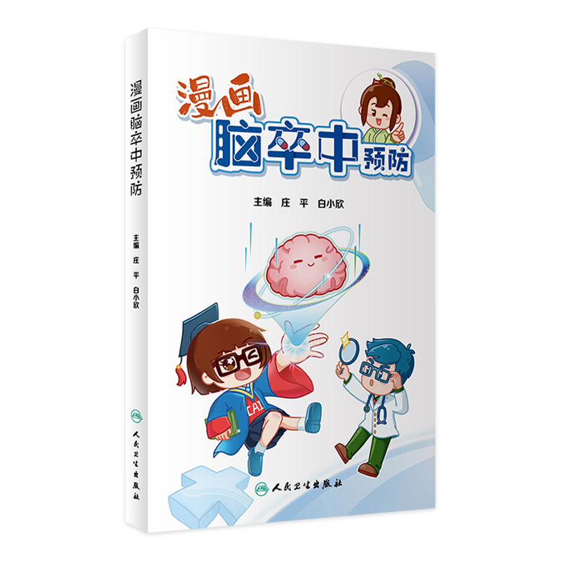 漫画脑卒中预防人民卫生出版社