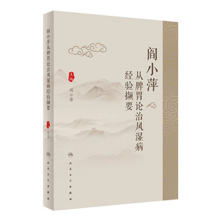 阎小萍从脾胃论治风湿病经验撷要 阎小萍主编 风湿病从脾胃论治理论渊源诊治思路用药经验 中医内科学 人民卫生出版社
