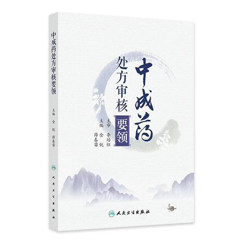 中成药处方审核要领 处方审核与合理用药 肺系病证治疗用药处方审核 胃痛急性胃炎 主编金锐 薛春苗 9787117364447人民卫生出版社