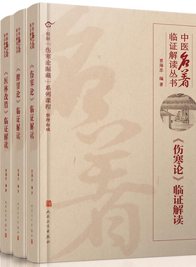 中医名著临证解读丛书 金匮要略伤寒论脾胃论医贯医林改错临证解读内经选读临证指南医案药方李东垣内科学人民卫生出版社中医医学