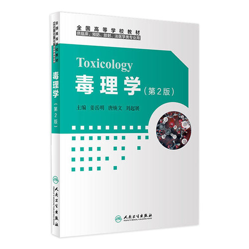 毒理学人卫社改革创新教材