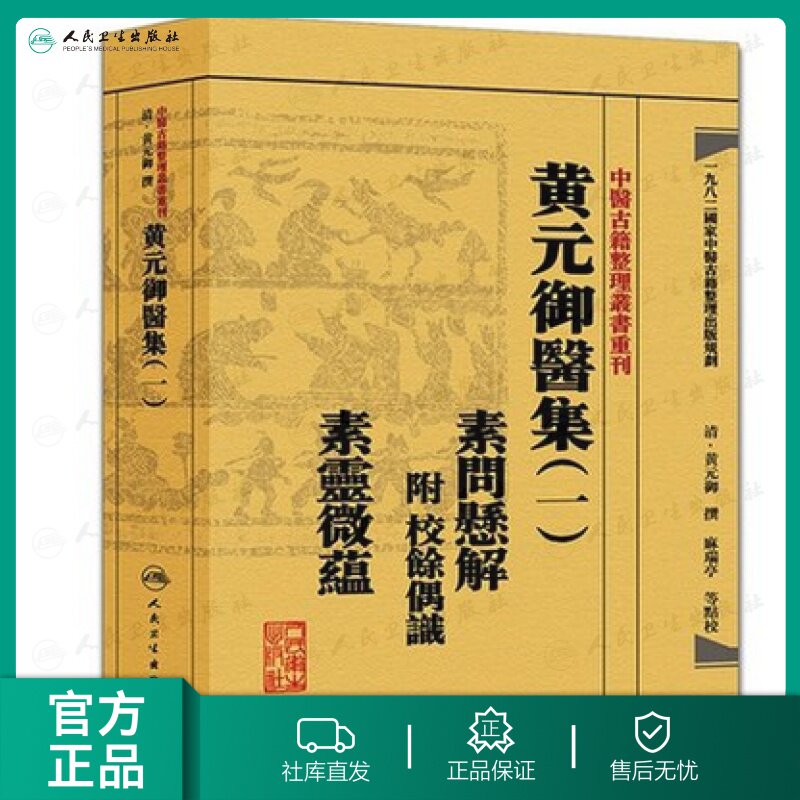 【人卫出版社官方直发】中医古籍整理丛书重刊 黄元御医集 一 素