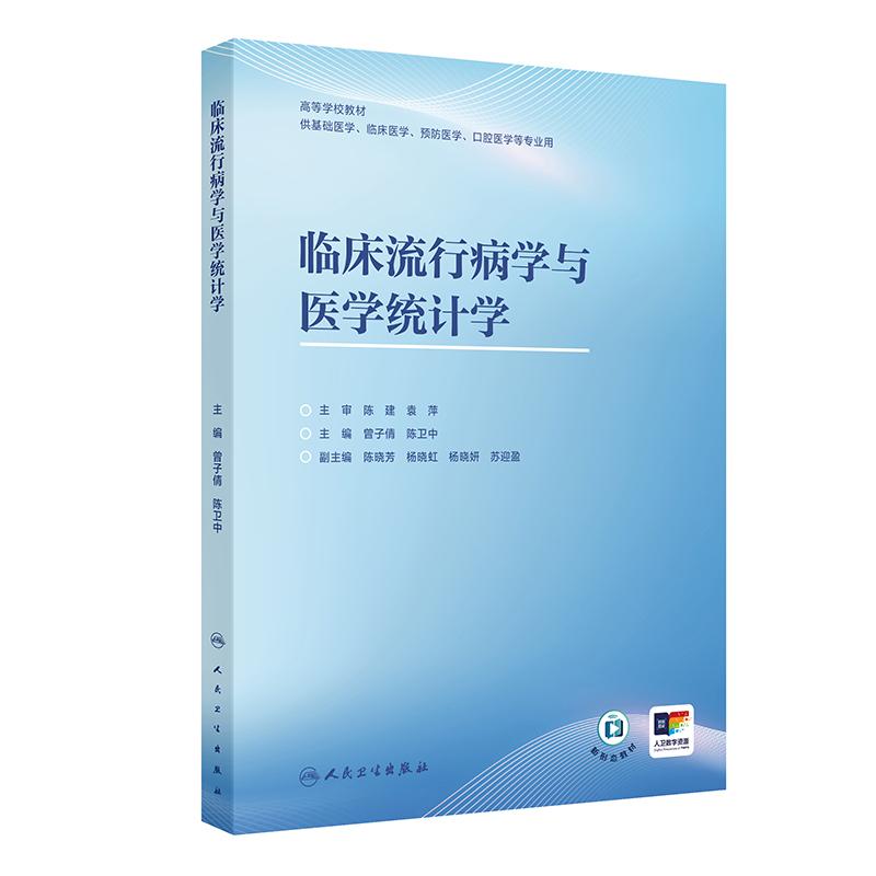 临床流行病学与医学统计学图片