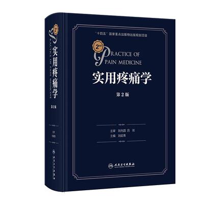 【人卫出版社直发】实用疼痛学第二版2余成 慢性疼痛病诊疗微创介入治疗waldman超声诊断图解临床疼痛科人卫麻醉康复缓解外科手术