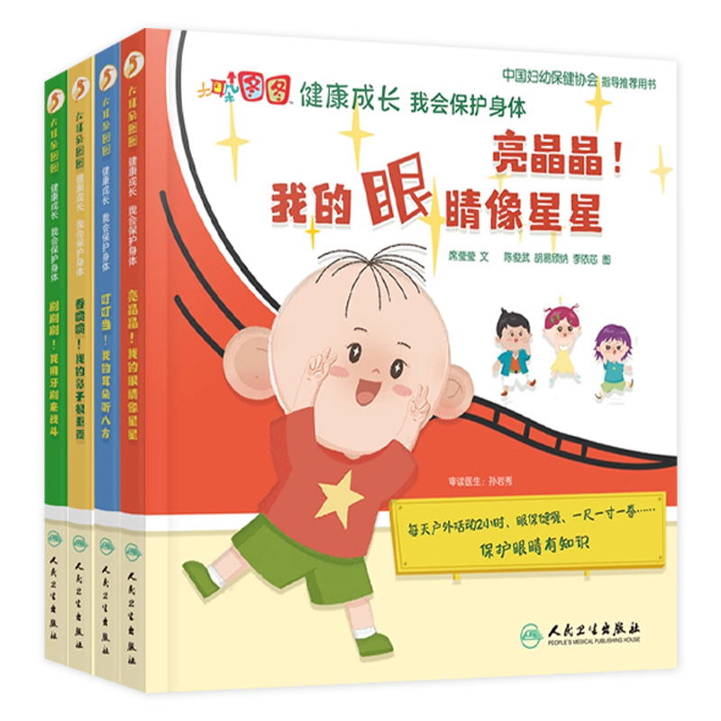 大耳朵图图健康成长我的眼睛像星星我用牙刷来战斗我的耳朵听八方我的鼻子很重要全套4本套装图图绘本漫画人民卫生出版社童书