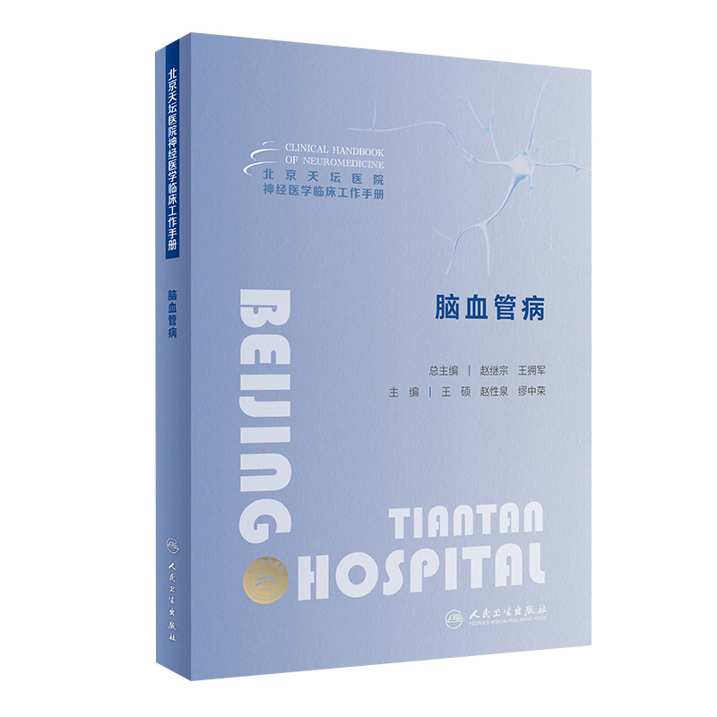 北京天坛医院神经医学临床工作手册脑血管病 2023年11月参考书 9787117355384