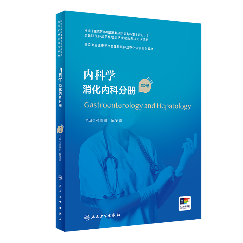 内科学消化内科分册第2版人卫版住院医师规范化培训实用呼吸神经外科妇产科学麻醉学心血管分册骨科急诊规培教材人民卫生出版社