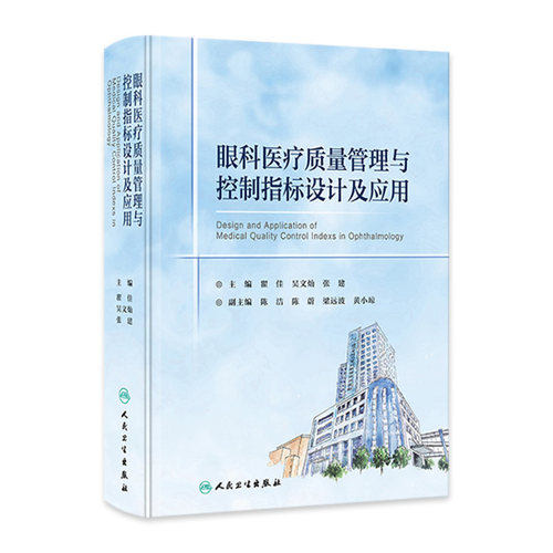 眼科医疗质量管理与控制指标设计及应用 瞿佳吴文灿张建主编 适合眼科医疗等相关机构从业者阅读学习人民卫生出版社9787117365130