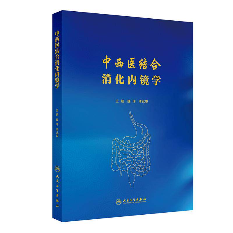中西医结合消化内镜学 人卫魏玮李兆申操作要点规范超声造影检查胃食管反流萎缩性胃炎胃癌炎症性肠病临床治疗指南中医消化内科