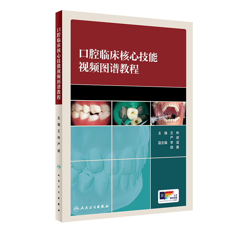口腔临床核心技能视频图谱人卫