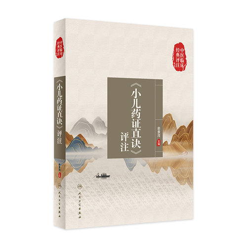 中医临床经典评注丛书