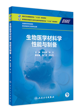 生物医学材料学性能与制备 陈晓峰翁杰主编2021年3月规划教材人民卫生出版社