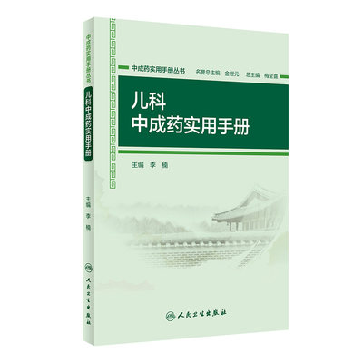 [旗舰店 现货]中成药实用手册丛书 儿科中成药实用手册 李楠 主编 药学