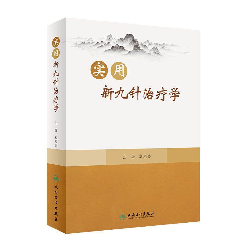 实用新九针治疗学 冀来喜 新九针针具针法 经络腧穴针灸处方等基础知识 临床适宜病种临床诊疗方案 人民卫生出版社9787117338615