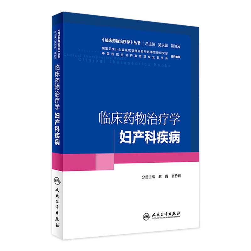 临床药物治疗学-妇产科疾病  赵霞 张伶俐  主编   9787117227827   2016年10月培训教材 人民卫生出版社