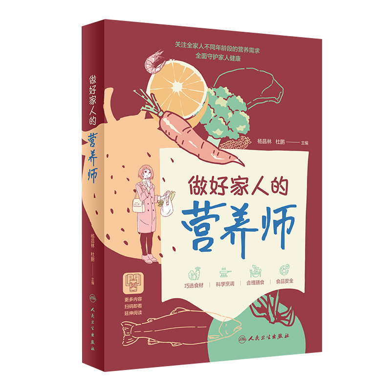 做好家人的营养师 杨昌林杜鹏主编 膳食指南 挑选食材科学烹饪合理搭配食品安全等基础营养知识科普 人民卫生出版社