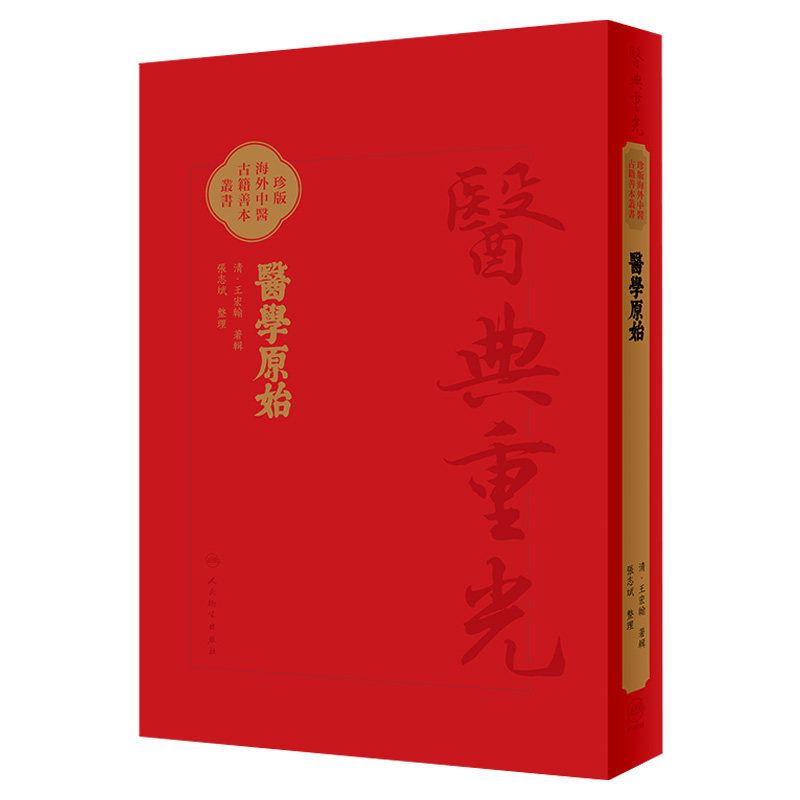 醫學原始 珍版海外中医古籍善本丛书 清王宏翰著辑 张志斌整理 人身起源及各种生理现象 中西医理论 人民卫生出版社 9787117347990